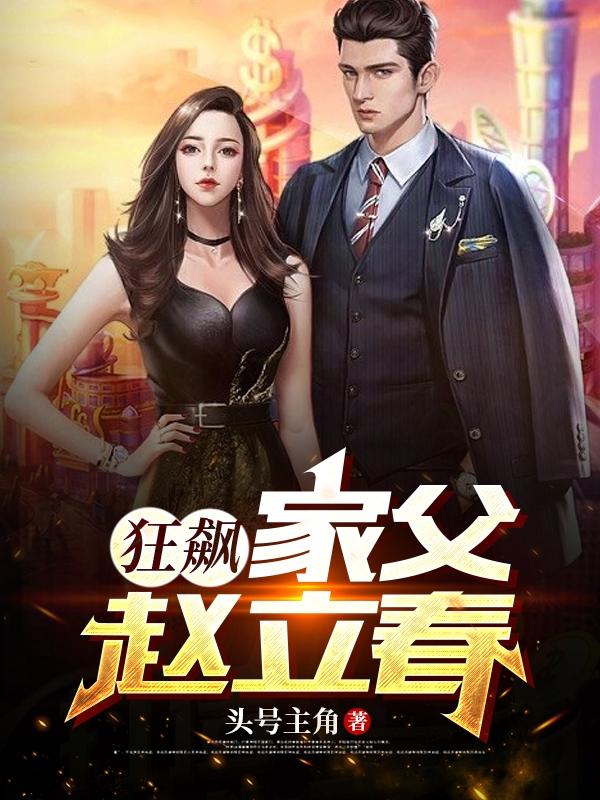 狂飙：家父赵立春