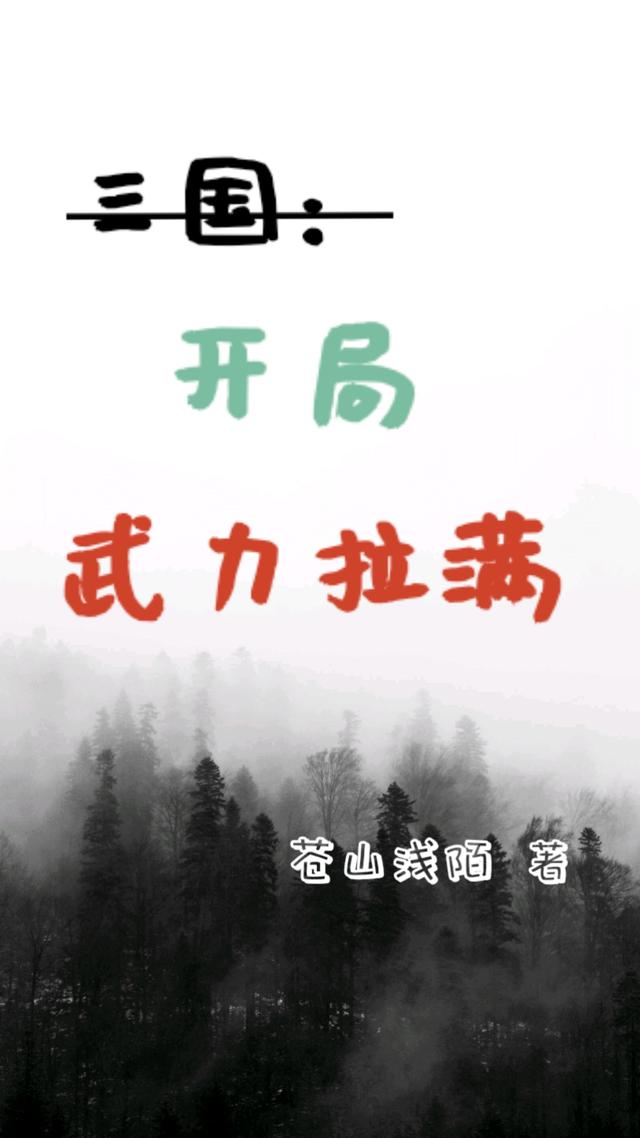 三国：开局武力拉满