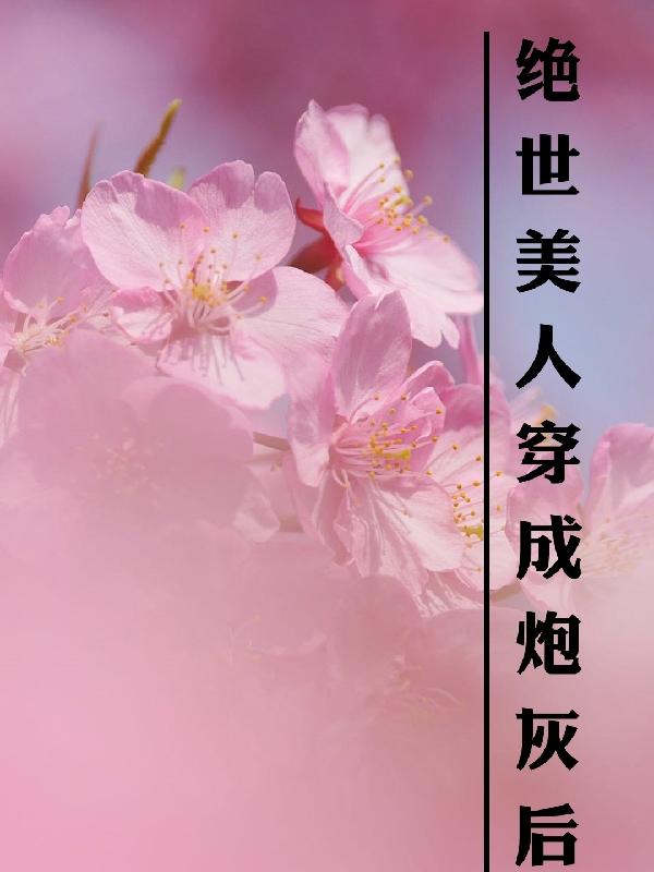绝世美人穿成炮灰后