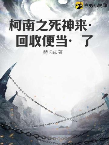 柯南之死神来回收便当了