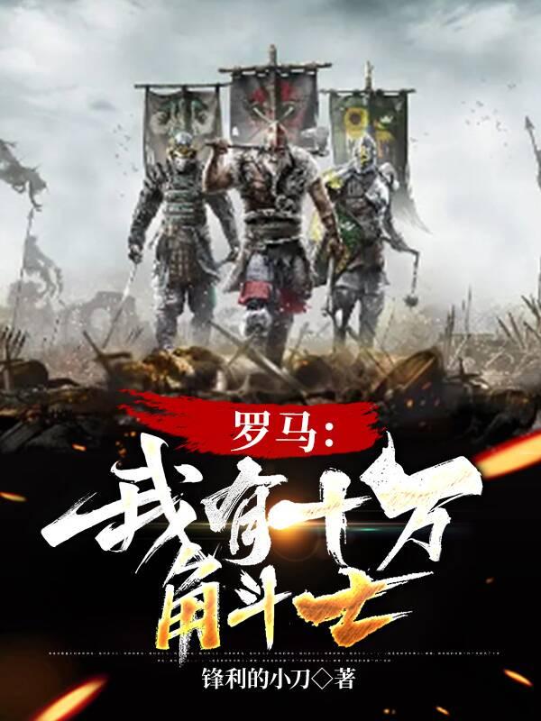罗马：我有十万角斗士