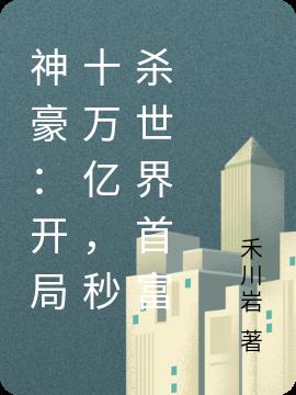 神豪：开局十万亿,秒杀世界首富