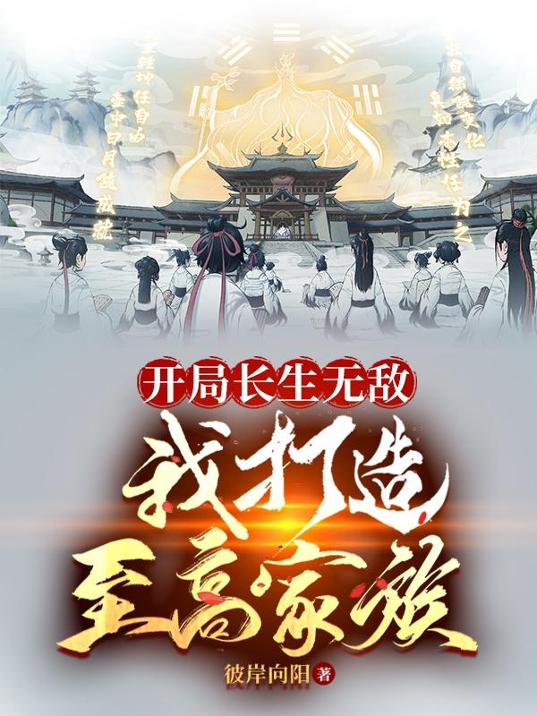 开局长生无敌,我打造至高家族