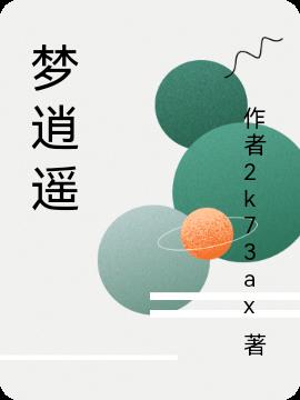 梦逍遥