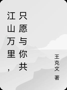 江山万里,只愿与你共