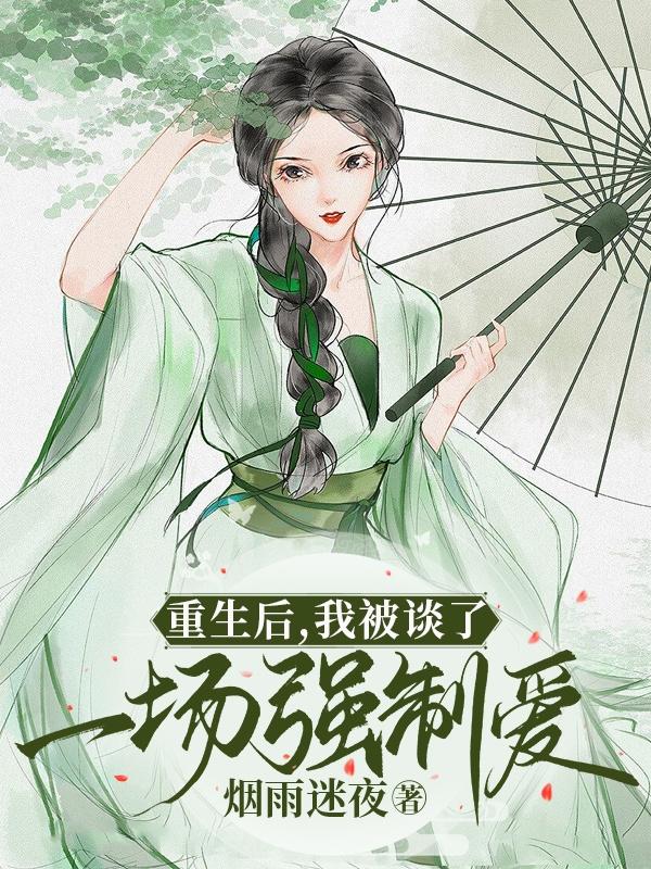 重生后,我被谈了一场强制爱
