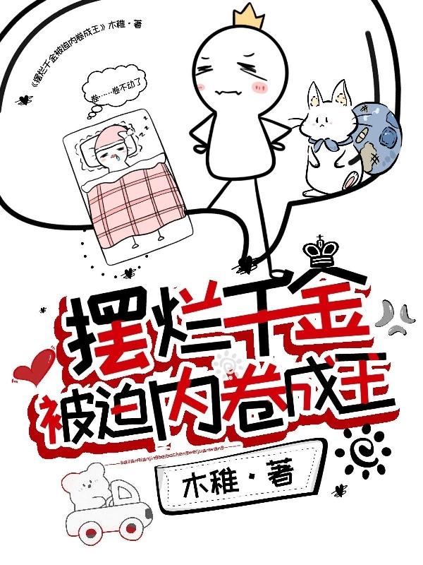 摆烂千金被迫内卷成王