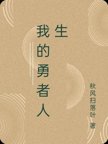 我的勇者人生