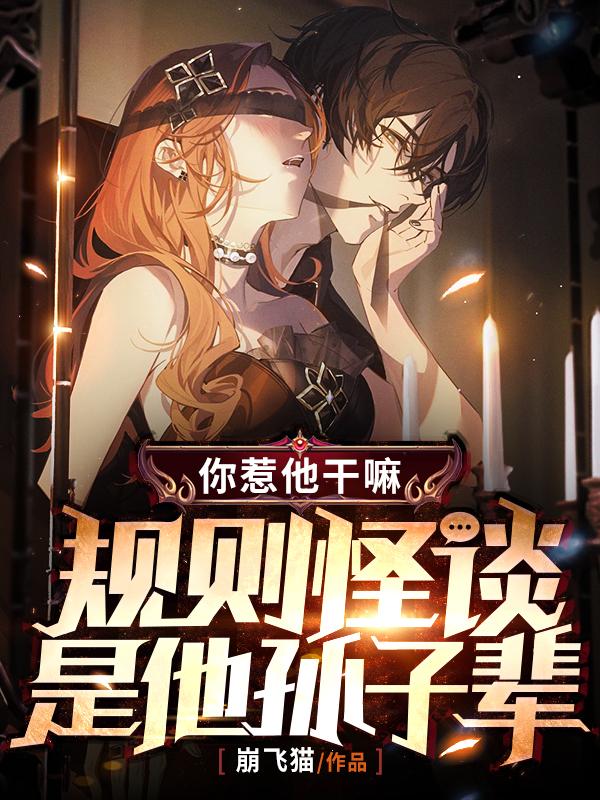 你惹他干嘛,规则怪谈是他孙子辈