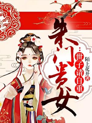 朱门贵女：世子请自重