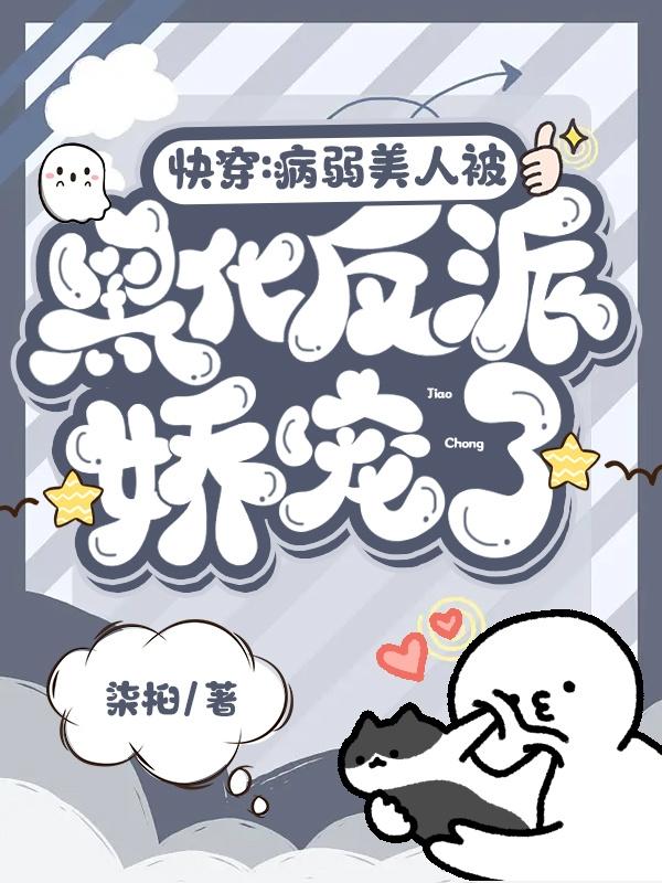 快穿：病弱美人被黑化反派娇宠了