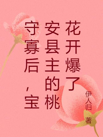 守寡后,宝安县主的桃花开爆了