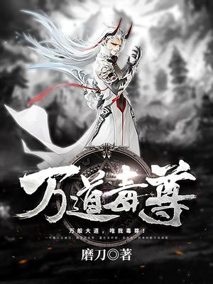 万道毒尊