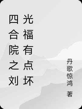 四合院之刘光福有点坏