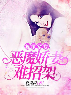 独家宠爱,恶魔娇妻难招架
