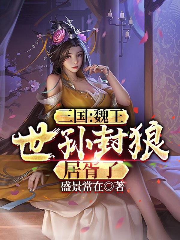 三国：魏王,世孙封狼居胥了