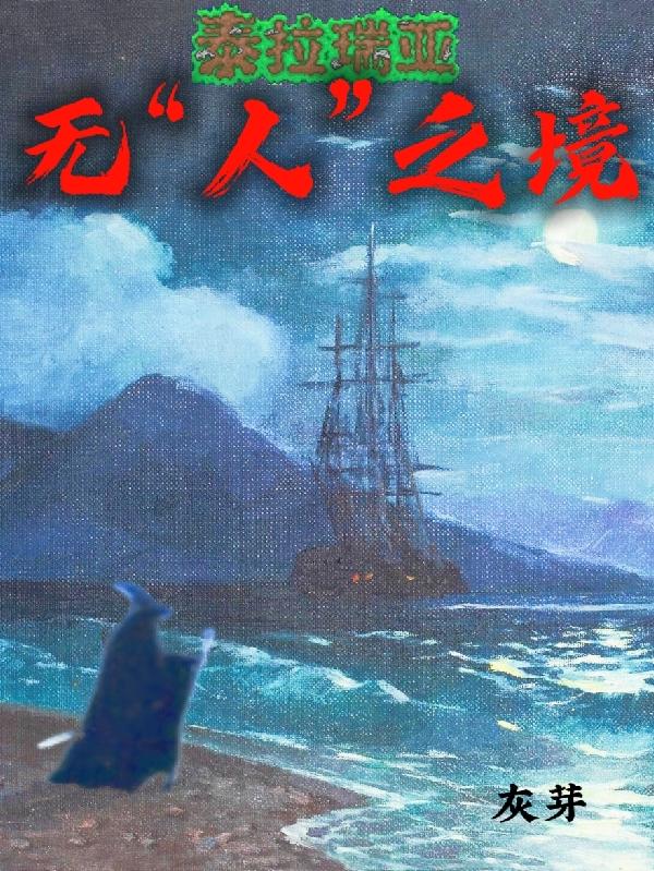 泰拉瑞亚：无人之境