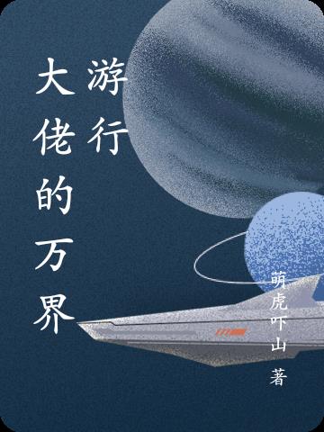 大佬的万界游行