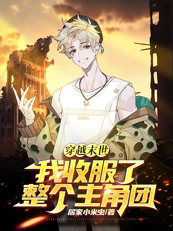 穿越末世,我收服了整个主角团！
