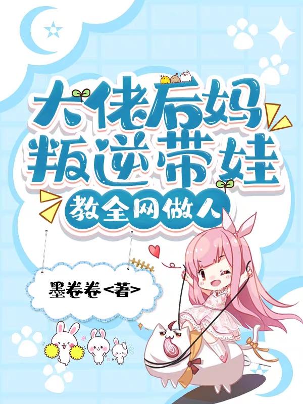 大佬后妈叛逆带娃,教全网做人