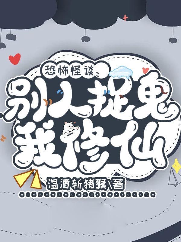 恐怖怪谈：别人捉鬼我修仙