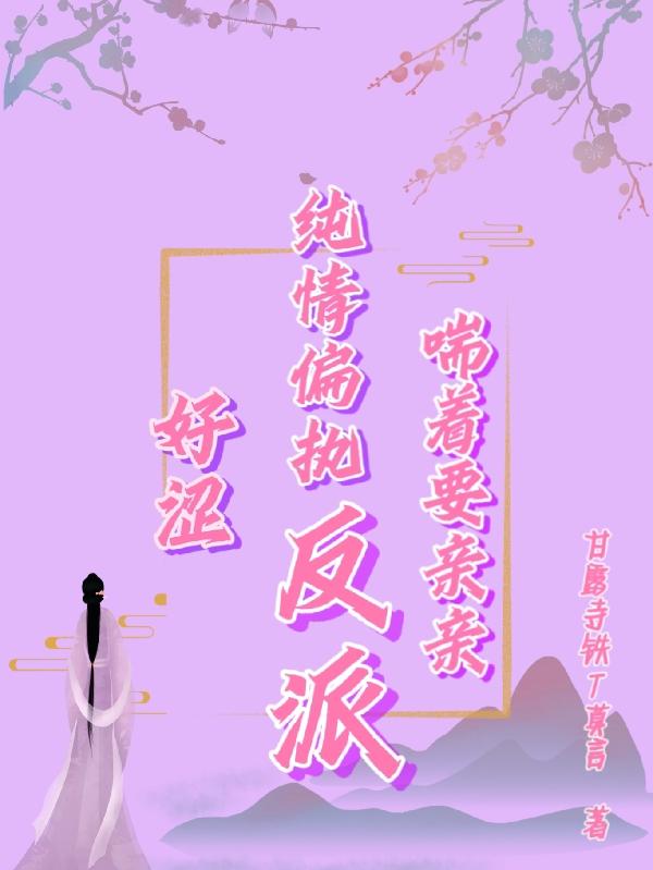 好涩！纯情偏执反派喘着要亲亲