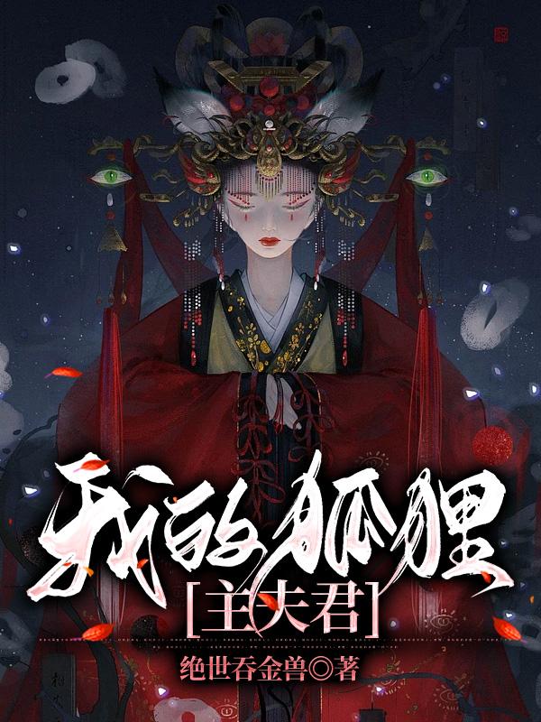 我的狐狸主夫君