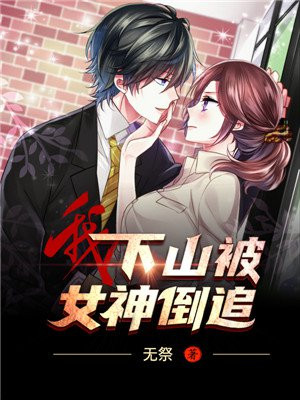 我,下山被女神倒追