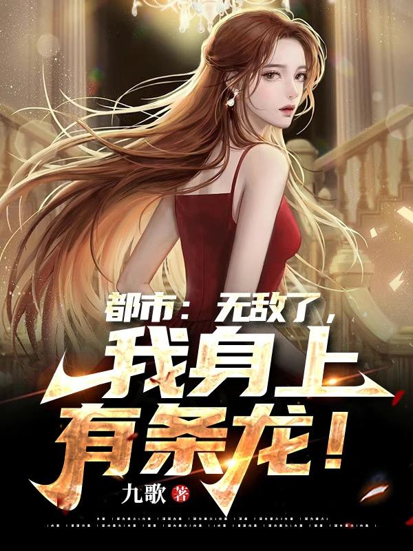 都市：无敌了,我身上有条龙！