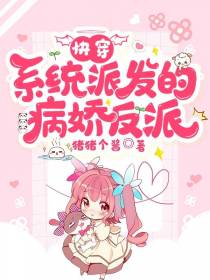 快穿：系统派发的病娇反派