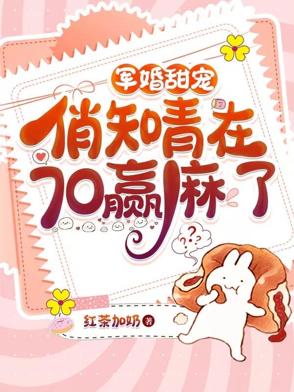军婚甜宠：俏知青在70赢麻了