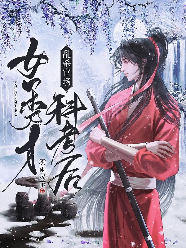 女秀才科考后乱杀官场