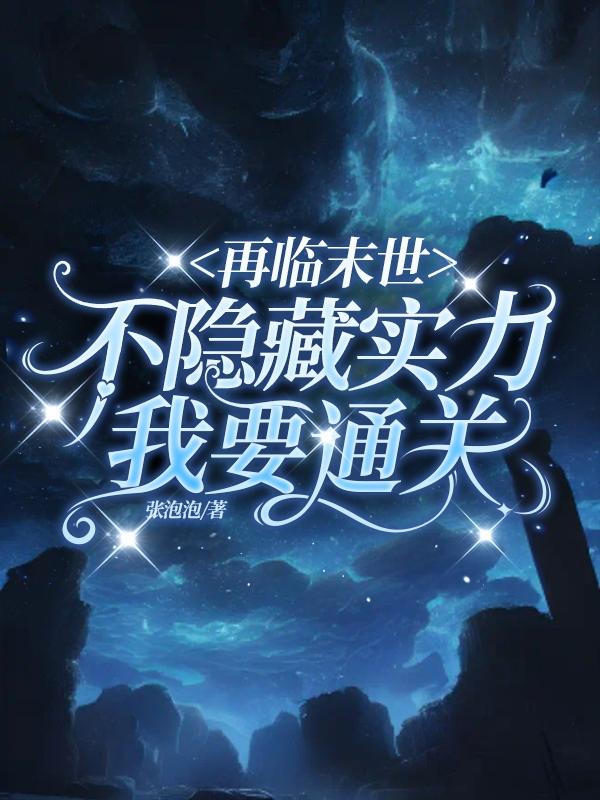 再临末世,不隐藏实力我要通关！