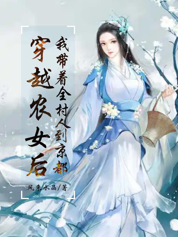 穿越农女后,我带着全村人到京都