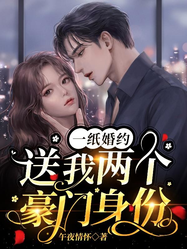 一纸婚约,送我两个豪门身份