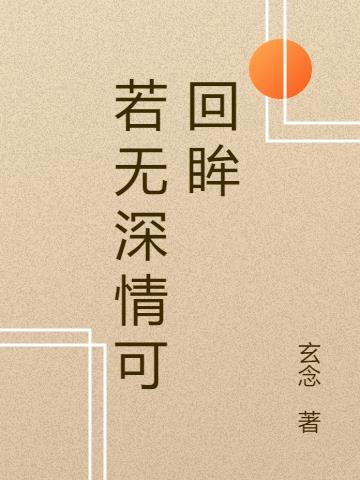 若无深情可回眸