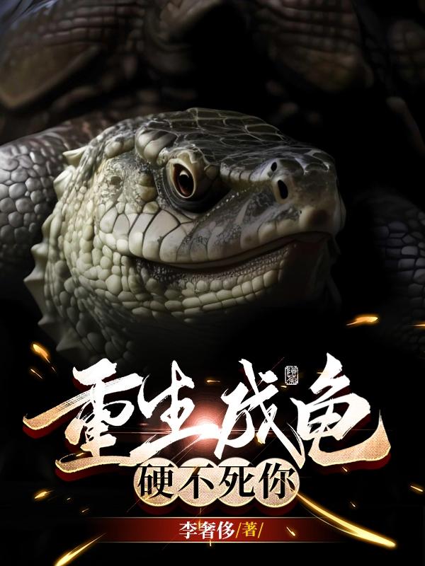 重生成龟,硬不死你