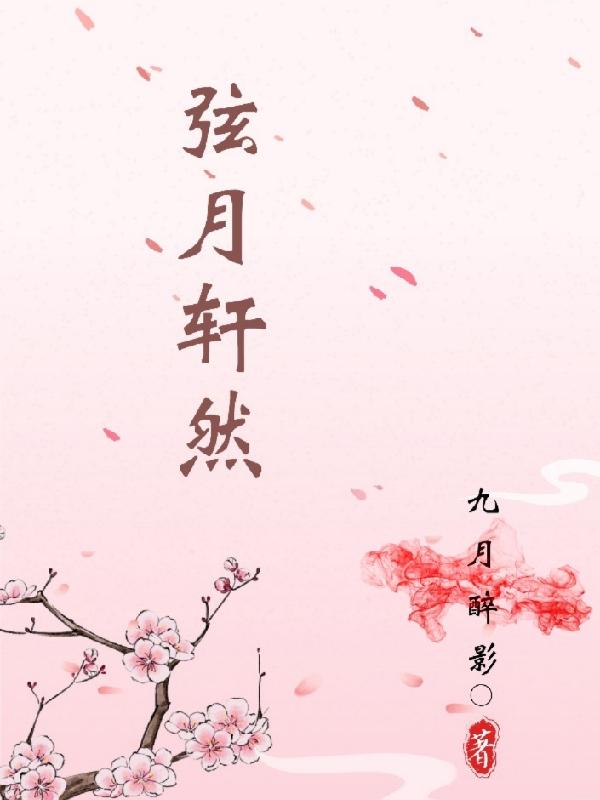 弦月轩然