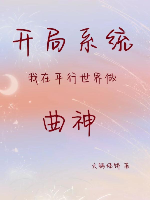 开局系统：在平行世界做曲神