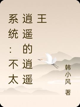系统：不太逍遥的逍遥王
