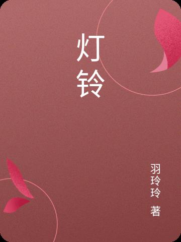 灯铃