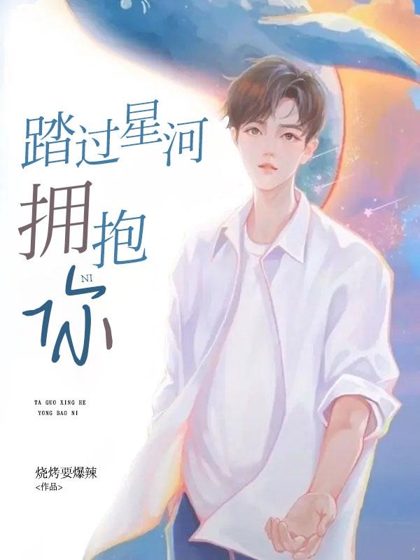 踏过星河拥抱你