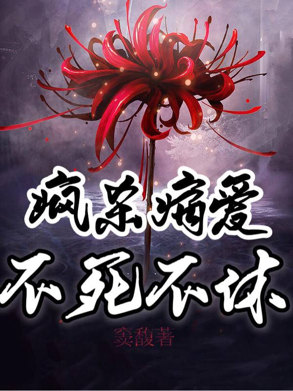 疯杀病爱,不死不休