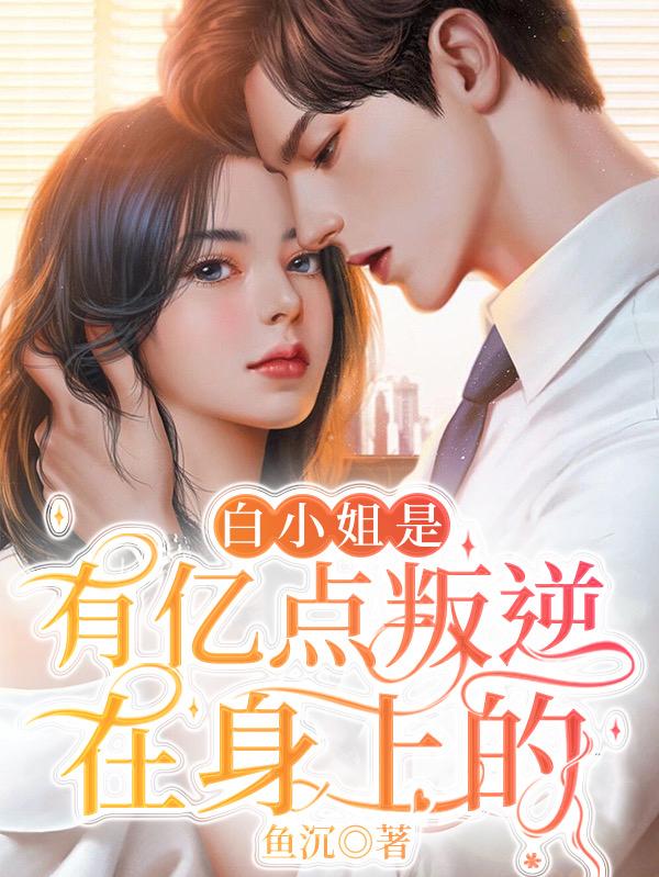 白小姐是有亿点叛逆在身上的