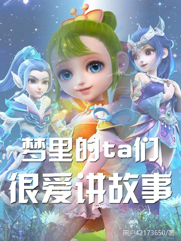 梦里的ta们很爱讲故事