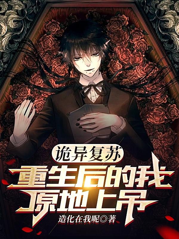 诡异复苏：重生后的我原地上吊