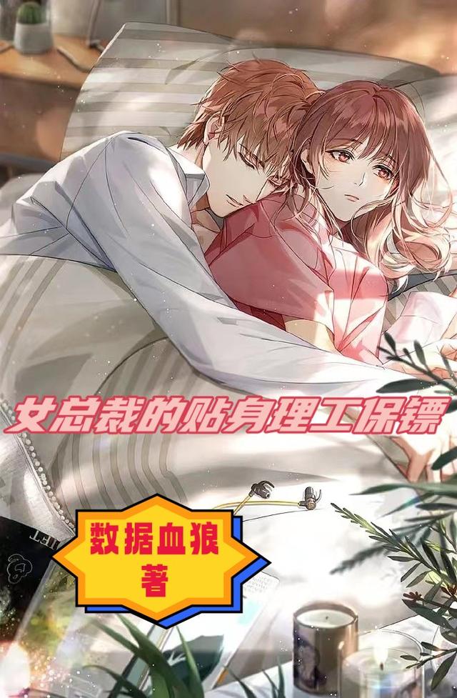 女总裁的贴身理工保镖