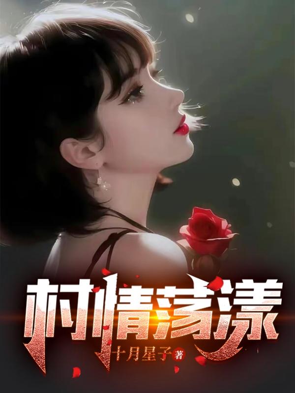 村情荡漾