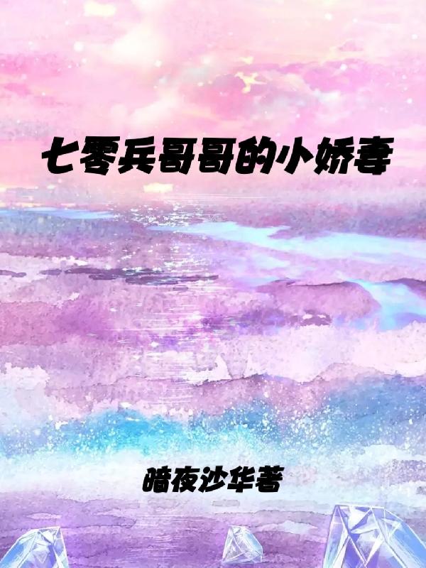 七零兵哥哥的小娇妻