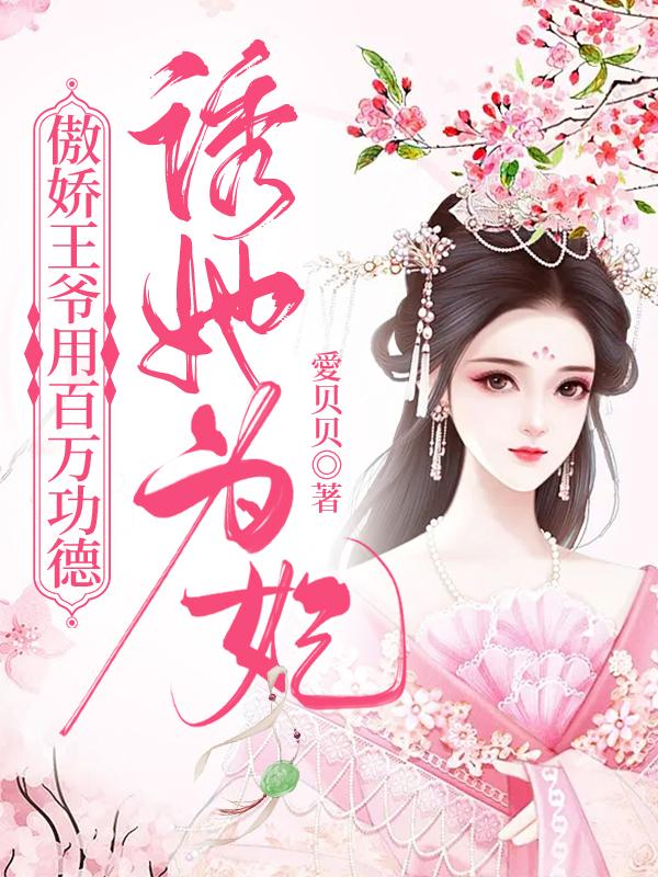傲娇王爷用百万功德,诱她为妃